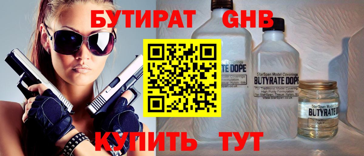 Бутират GHB Крымск
