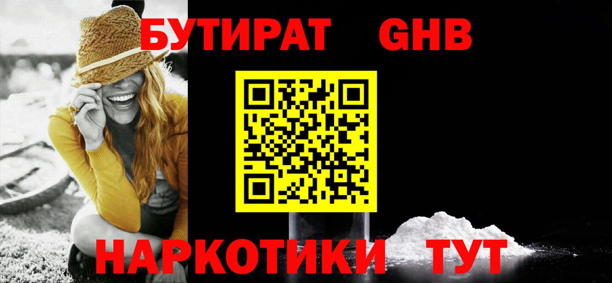 БУТИРАТ GHB Крымск
