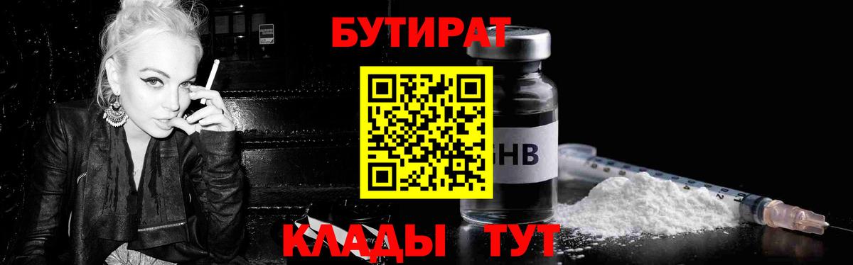 БУТИРАТ  Крымск  Бутират Butirat 