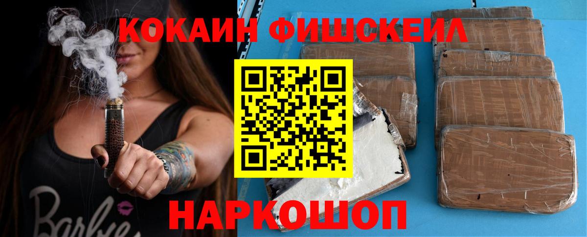 Кокаин Fish Scale  Вход с VPN  Крымск  КОКАИН VHQ 