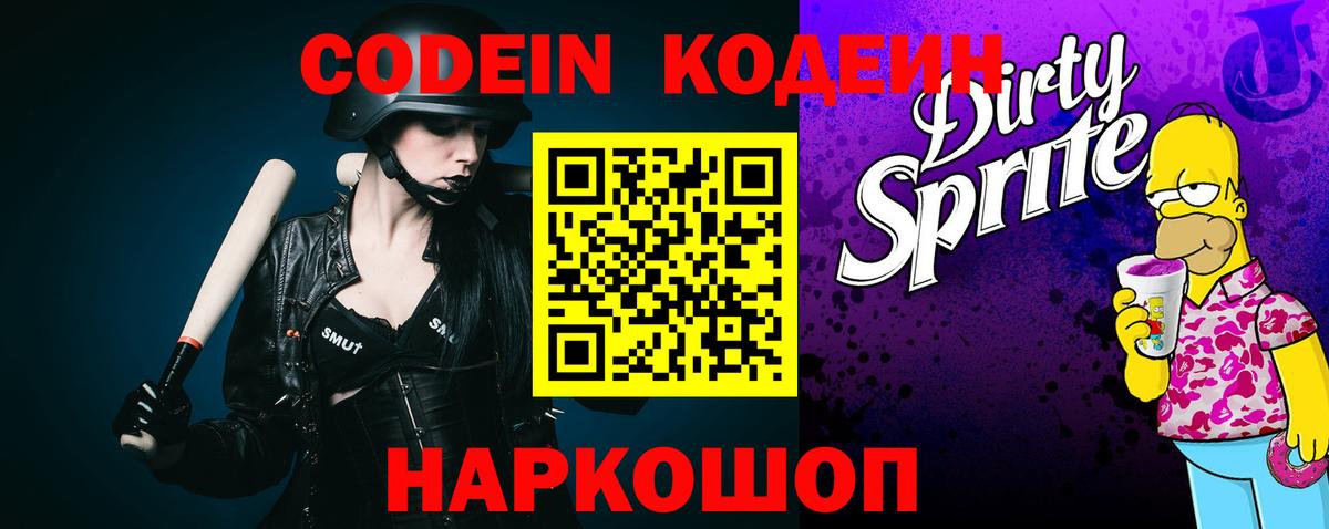 Codein Purple Drank  Codein напиток Lean (лин)  Крымск 