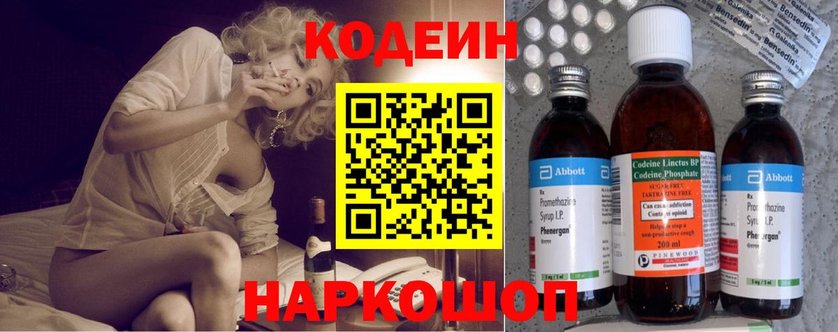 Codein Purple Drank  Вход с VPN  Кодеиновый сироп Lean напиток Lean (лин)  Крымск 
